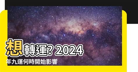 九運何時開始|【九運 幾時 開始】揭曉！九運風水幾時開始？2024風水大轉運。